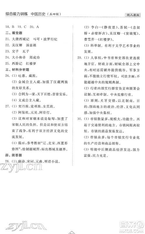 山东人民出版社2022综合能力训练六年级历史下册人教版五四学制答案