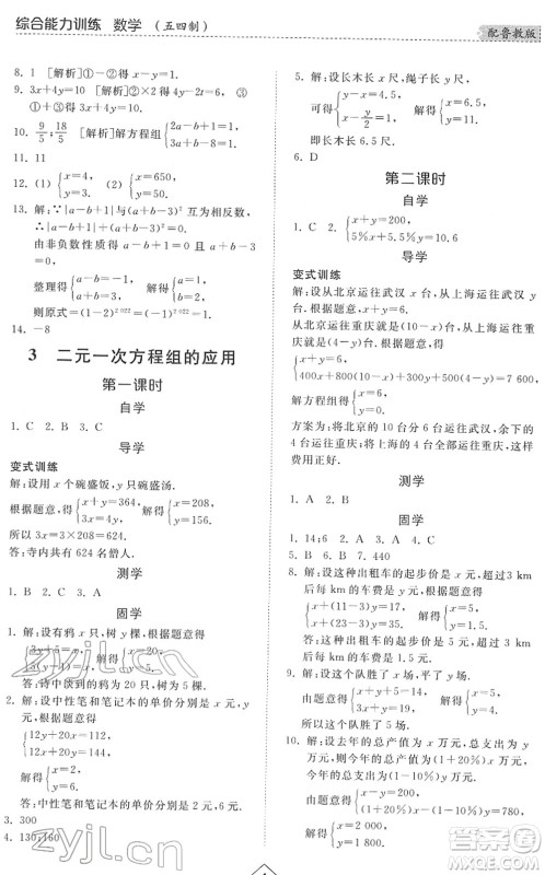 山东人民出版社2022综合能力训练七年级数学下册鲁教版五四学制答案