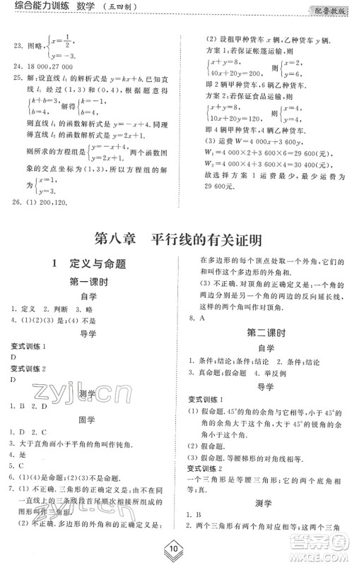 山东人民出版社2022综合能力训练七年级数学下册鲁教版五四学制答案