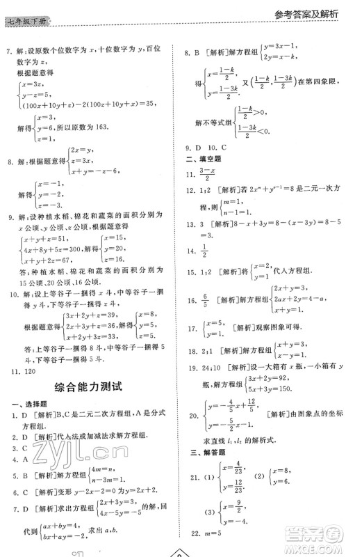 山东人民出版社2022综合能力训练七年级数学下册鲁教版五四学制答案