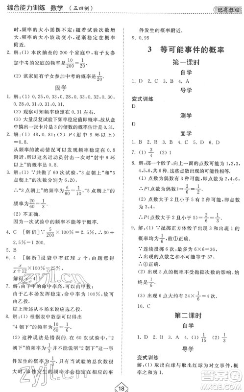 山东人民出版社2022综合能力训练七年级数学下册鲁教版五四学制答案