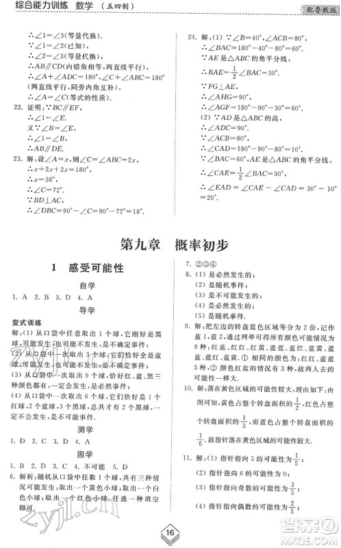 山东人民出版社2022综合能力训练七年级数学下册鲁教版五四学制答案