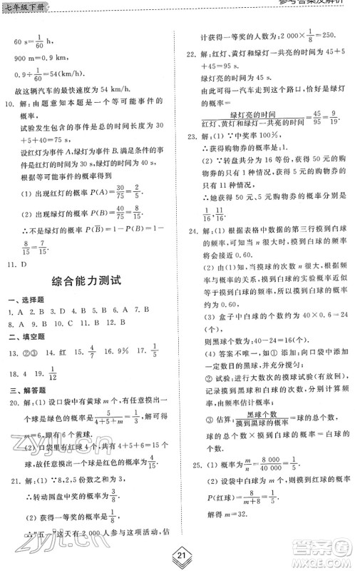 山东人民出版社2022综合能力训练七年级数学下册鲁教版五四学制答案