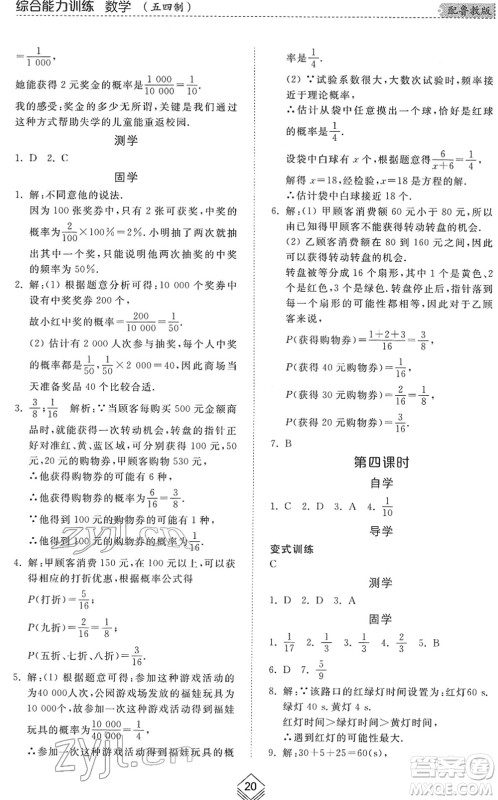 山东人民出版社2022综合能力训练七年级数学下册鲁教版五四学制答案