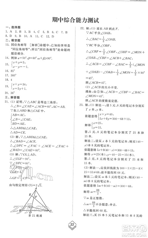 山东人民出版社2022综合能力训练七年级数学下册鲁教版五四学制答案