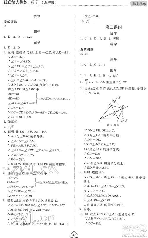 山东人民出版社2022综合能力训练七年级数学下册鲁教版五四学制答案