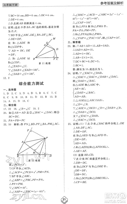 山东人民出版社2022综合能力训练七年级数学下册鲁教版五四学制答案