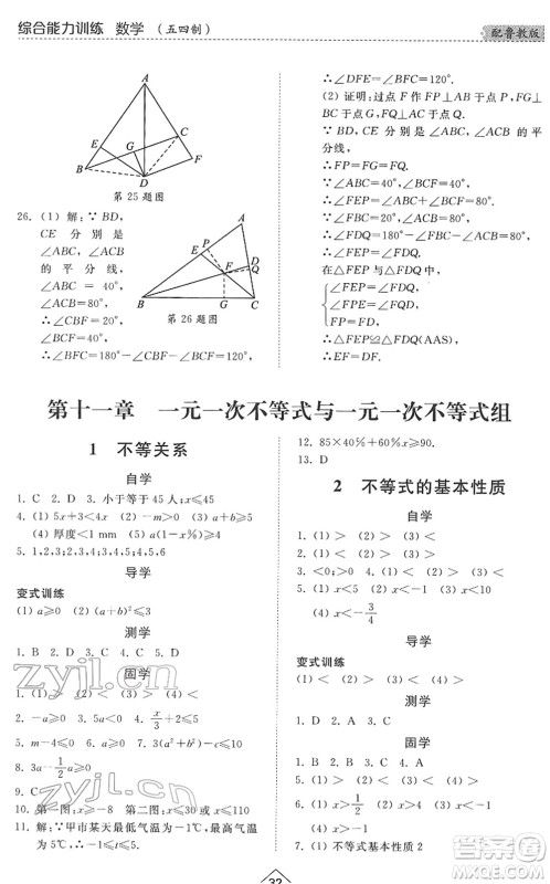 山东人民出版社2022综合能力训练七年级数学下册鲁教版五四学制答案