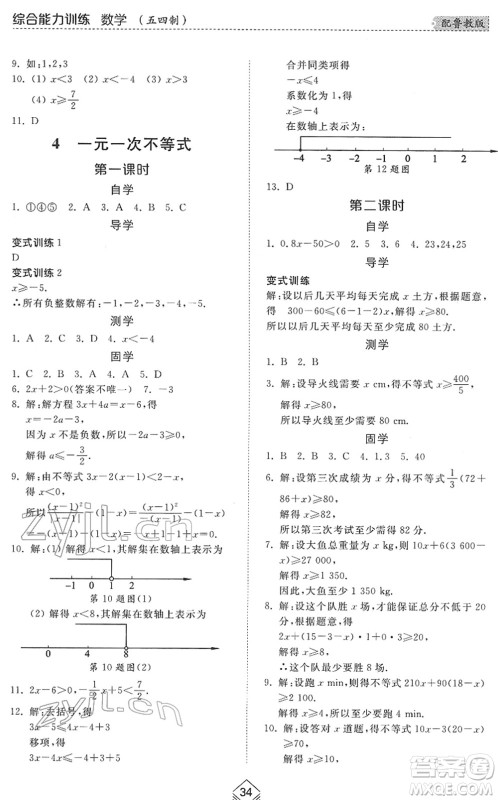 山东人民出版社2022综合能力训练七年级数学下册鲁教版五四学制答案