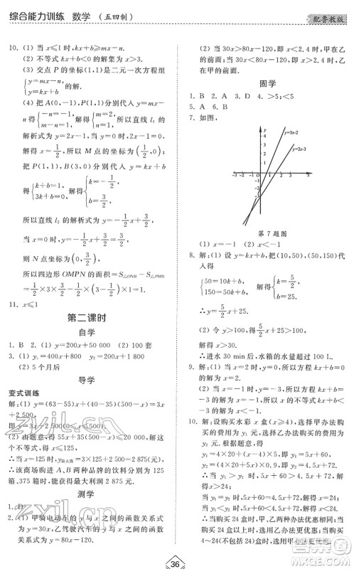 山东人民出版社2022综合能力训练七年级数学下册鲁教版五四学制答案