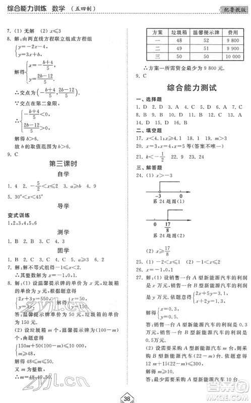 山东人民出版社2022综合能力训练七年级数学下册鲁教版五四学制答案