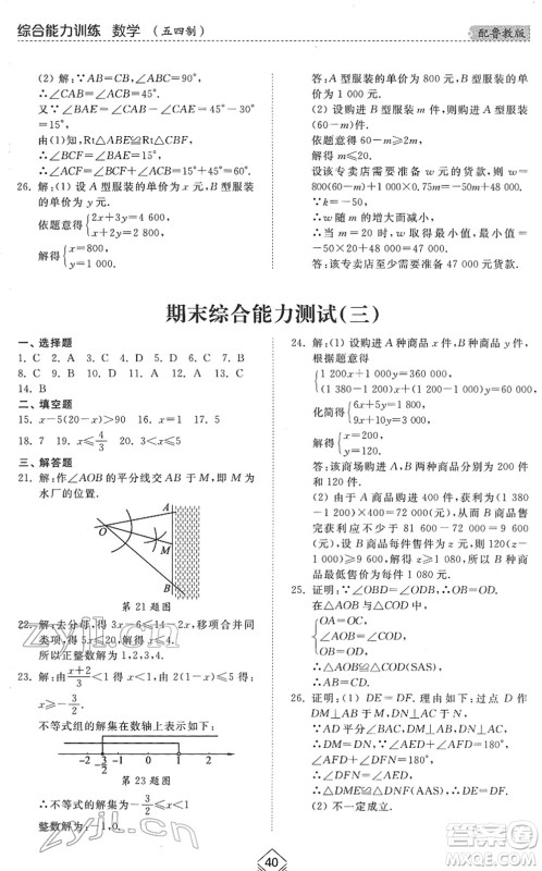 山东人民出版社2022综合能力训练七年级数学下册鲁教版五四学制答案