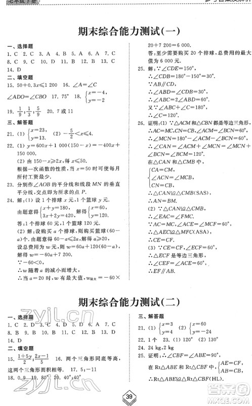 山东人民出版社2022综合能力训练七年级数学下册鲁教版五四学制答案