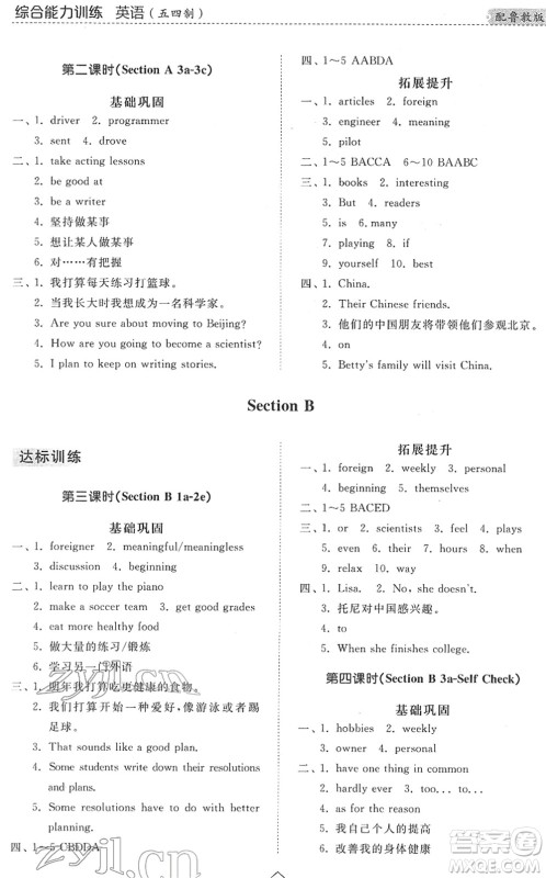山东人民出版社2022综合能力训练七年级英语下册鲁教版五四学制答案