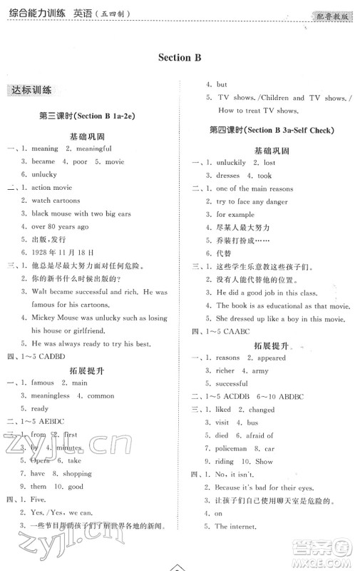 山东人民出版社2022综合能力训练七年级英语下册鲁教版五四学制答案