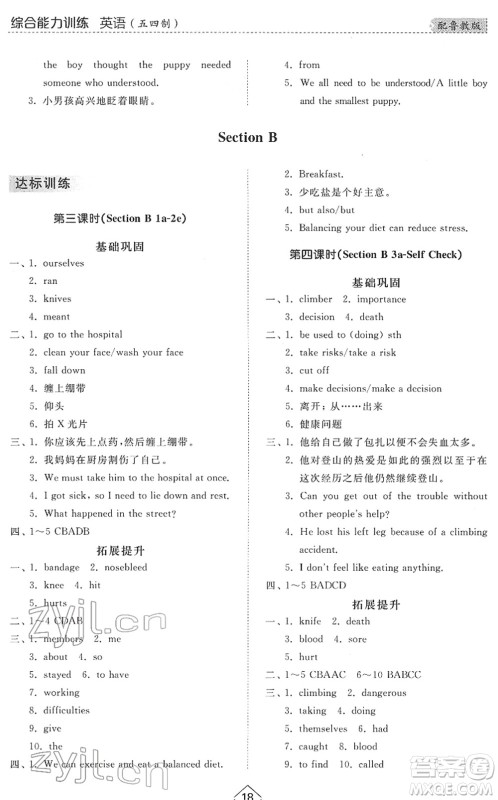 山东人民出版社2022综合能力训练七年级英语下册鲁教版五四学制答案
