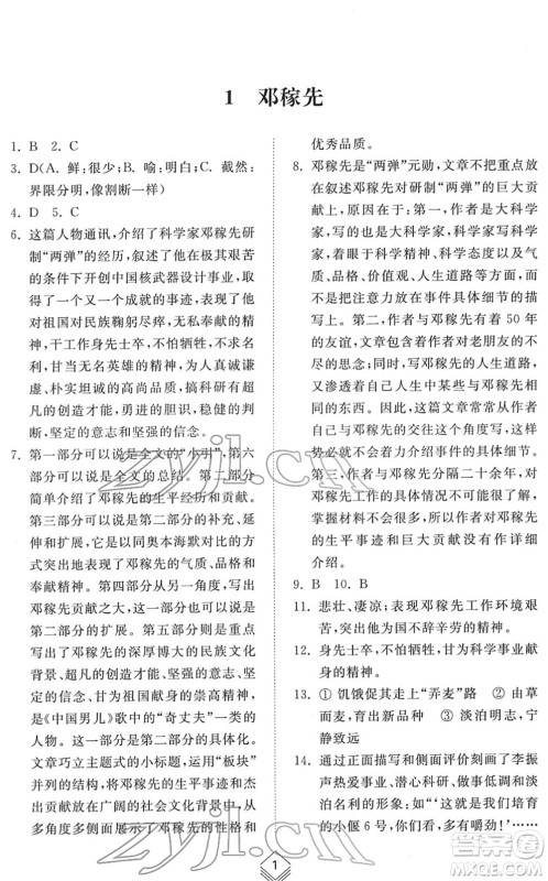 山东人民出版社2022综合能力训练七年级语文下册人教版五四学制答案