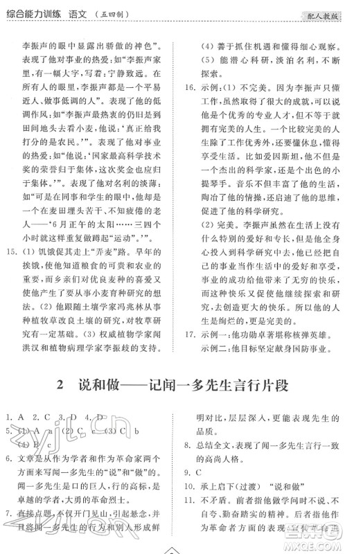 山东人民出版社2022综合能力训练七年级语文下册人教版五四学制答案