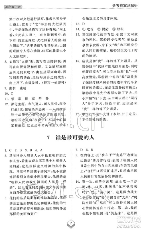 山东人民出版社2022综合能力训练七年级语文下册人教版五四学制答案