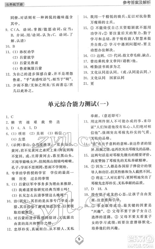 山东人民出版社2022综合能力训练七年级语文下册人教版五四学制答案 山东人民出版社2022综合能力训练七年级语文下册人教版五四学制答案