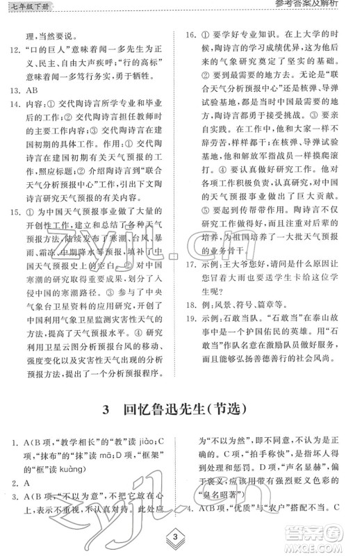 山东人民出版社2022综合能力训练七年级语文下册人教版五四学制答案 山东人民出版社2022综合能力训练七年级语文下册人教版五四学制答案