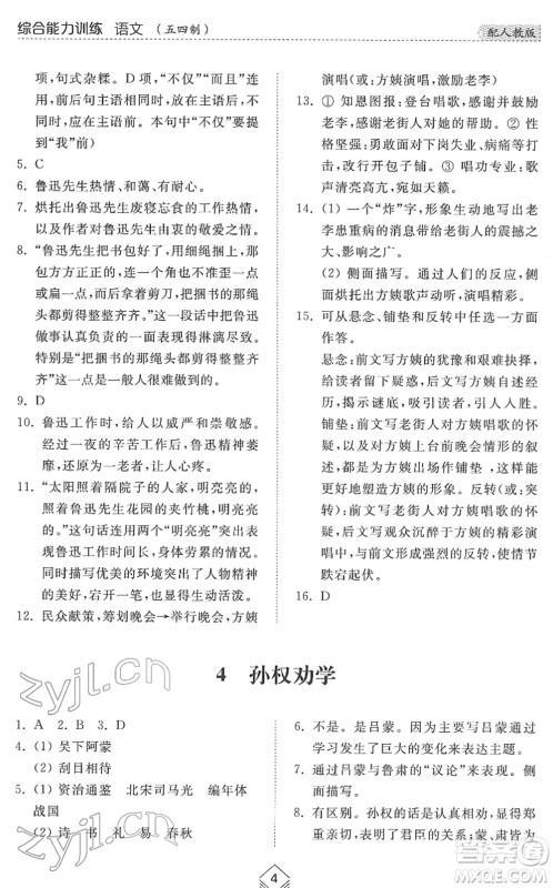 山东人民出版社2022综合能力训练七年级语文下册人教版五四学制答案 山东人民出版社2022综合能力训练七年级语文下册人教版五四学制答案
