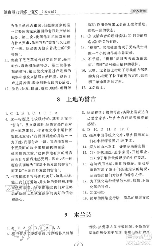 山东人民出版社2022综合能力训练七年级语文下册人教版五四学制答案
