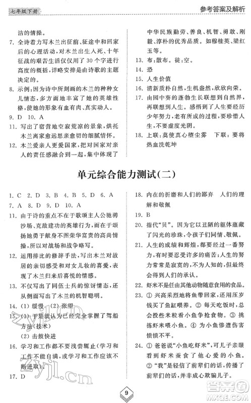 山东人民出版社2022综合能力训练七年级语文下册人教版五四学制答案