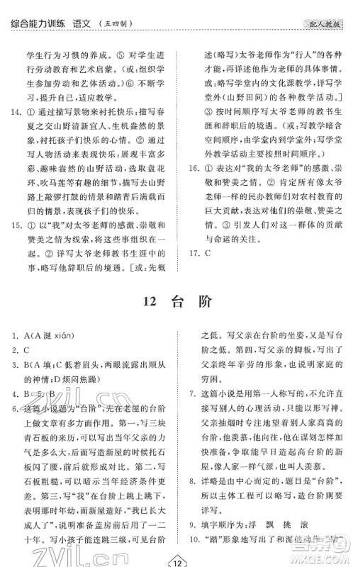 山东人民出版社2022综合能力训练七年级语文下册人教版五四学制答案