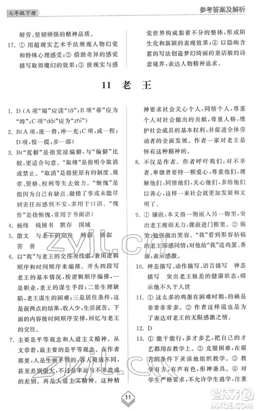 山东人民出版社2022综合能力训练七年级语文下册人教版五四学制答案