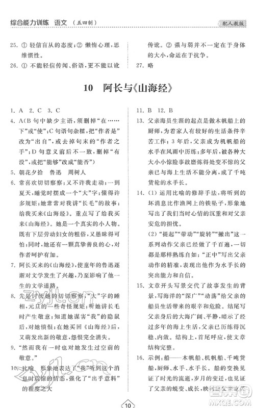 山东人民出版社2022综合能力训练七年级语文下册人教版五四学制答案