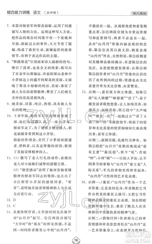 山东人民出版社2022综合能力训练七年级语文下册人教版五四学制答案