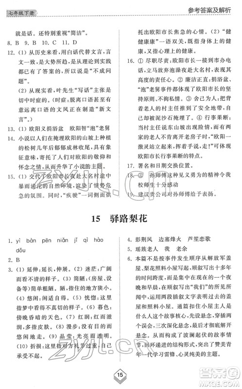 山东人民出版社2022综合能力训练七年级语文下册人教版五四学制答案 山东人民出版社2022综合能力训练七年级语文下册人教版五四学制答案