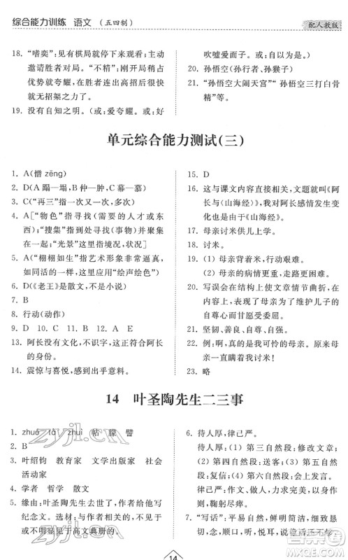 山东人民出版社2022综合能力训练七年级语文下册人教版五四学制答案 山东人民出版社2022综合能力训练七年级语文下册人教版五四学制答案