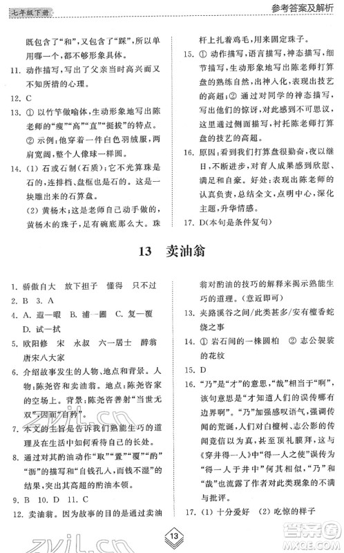 山东人民出版社2022综合能力训练七年级语文下册人教版五四学制答案 山东人民出版社2022综合能力训练七年级语文下册人教版五四学制答案