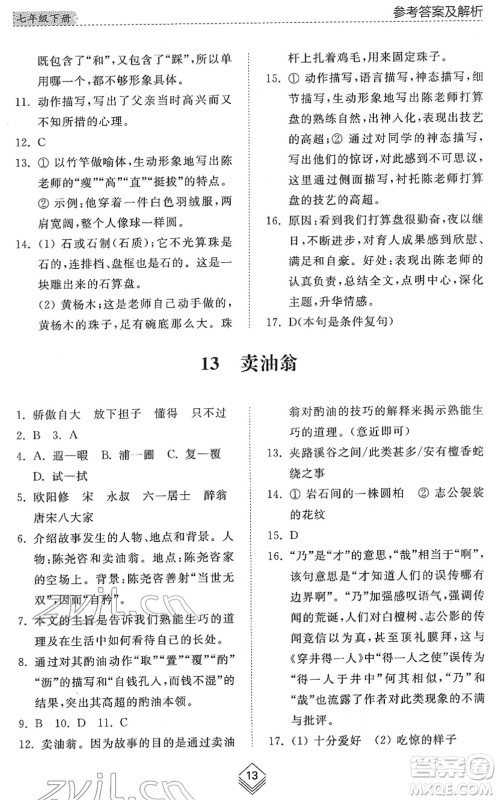 山东人民出版社2022综合能力训练七年级语文下册人教版五四学制答案