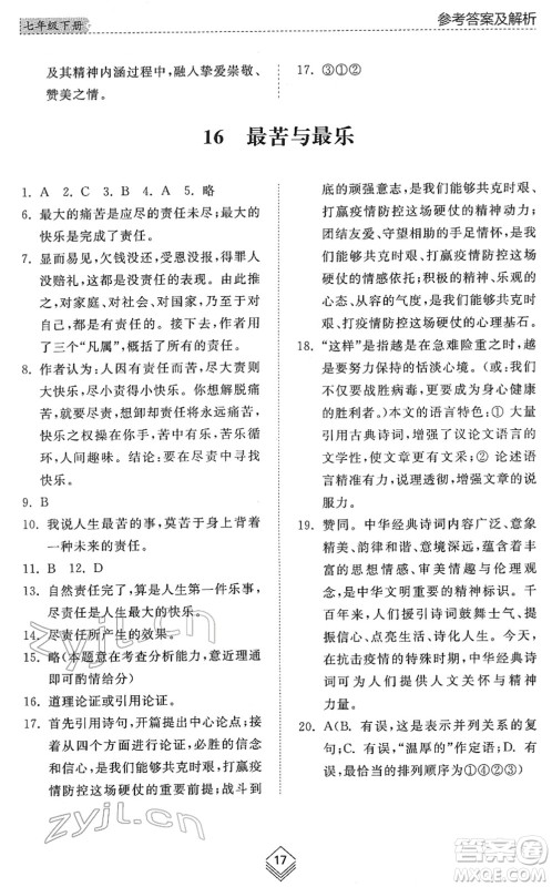 山东人民出版社2022综合能力训练七年级语文下册人教版五四学制答案 山东人民出版社2022综合能力训练七年级语文下册人教版五四学制答案