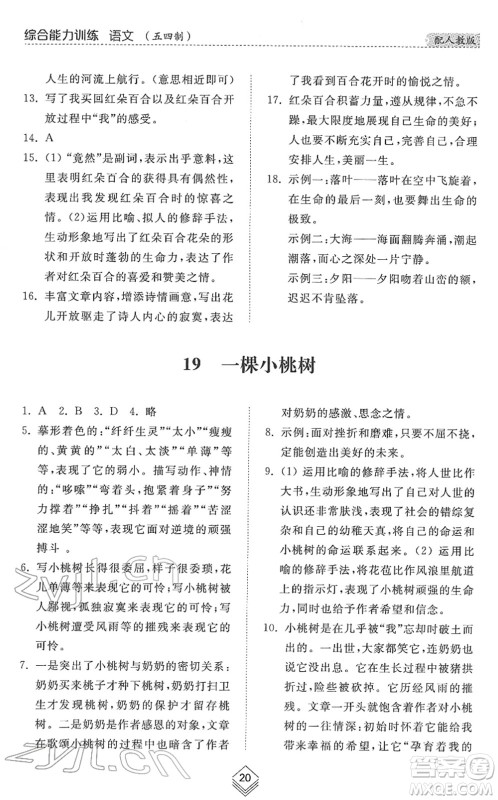 山东人民出版社2022综合能力训练七年级语文下册人教版五四学制答案