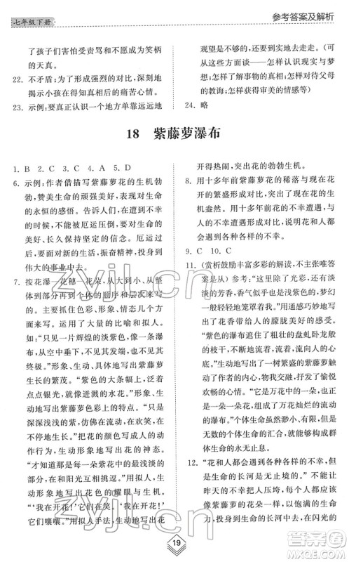 山东人民出版社2022综合能力训练七年级语文下册人教版五四学制答案