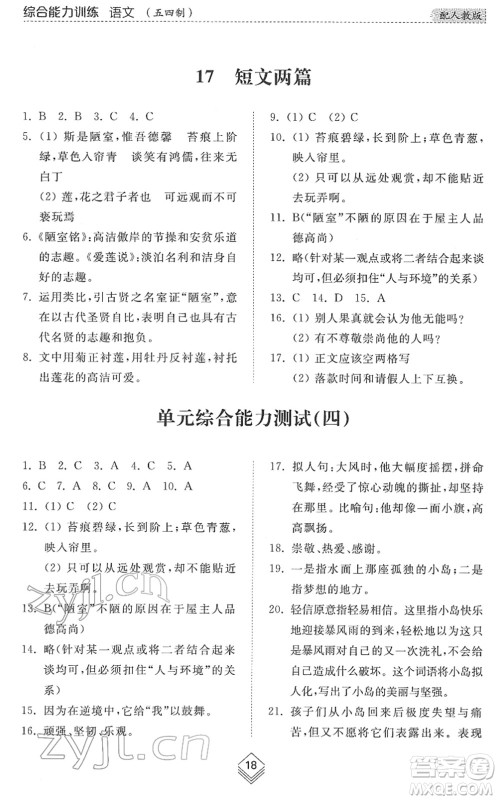 山东人民出版社2022综合能力训练七年级语文下册人教版五四学制答案