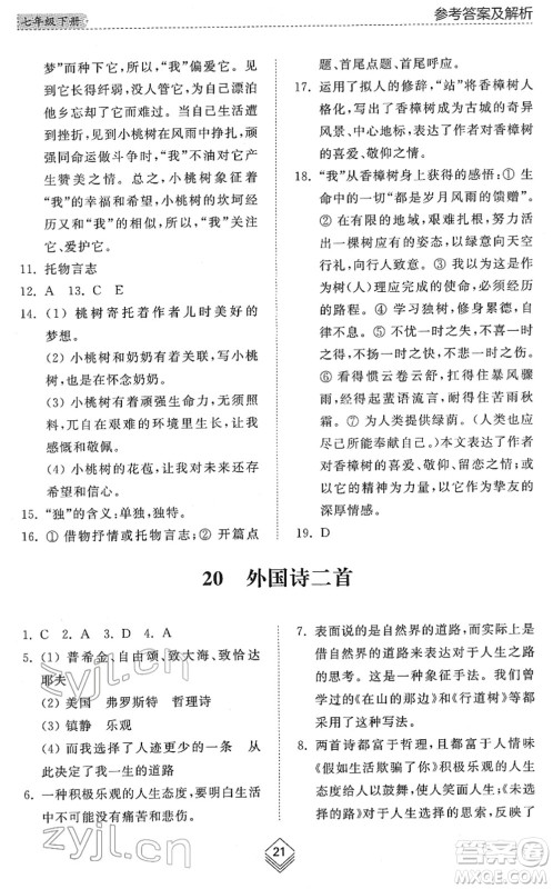 山东人民出版社2022综合能力训练七年级语文下册人教版五四学制答案