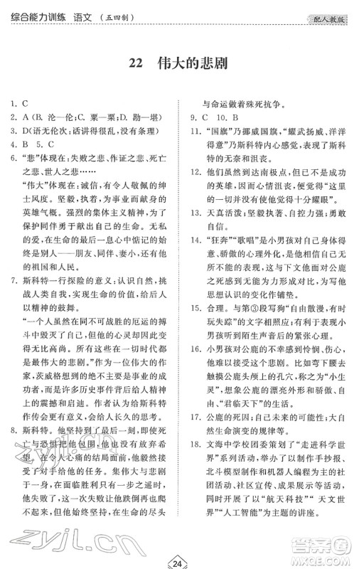 山东人民出版社2022综合能力训练七年级语文下册人教版五四学制答案