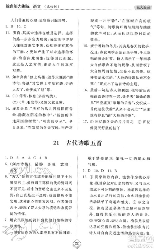 山东人民出版社2022综合能力训练七年级语文下册人教版五四学制答案