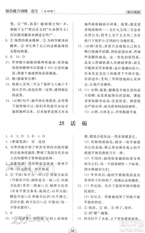 山东人民出版社2022综合能力训练七年级语文下册人教版五四学制答案 山东人民出版社2022综合能力训练七年级语文下册人教版五四学制答案