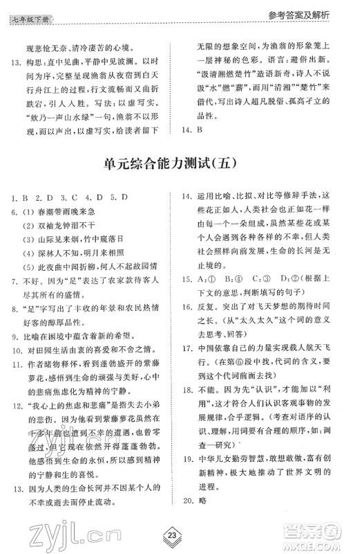 山东人民出版社2022综合能力训练七年级语文下册人教版五四学制答案