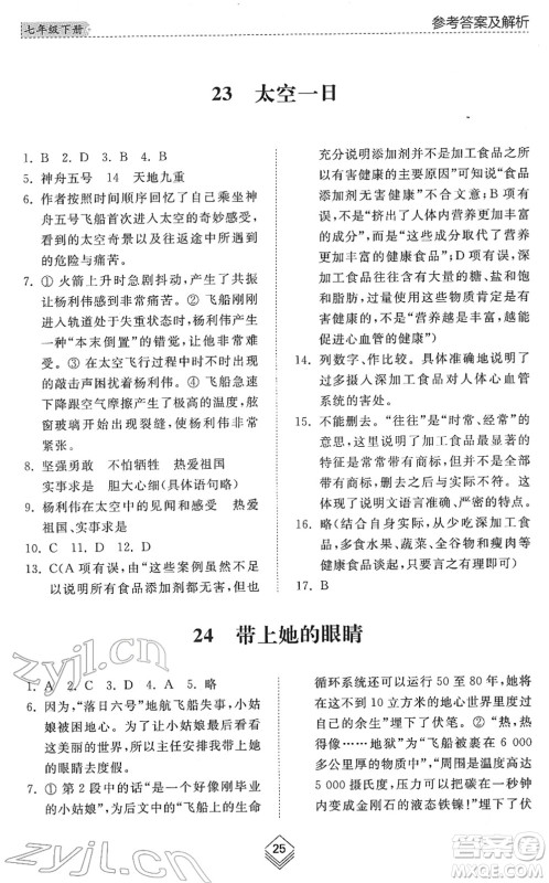 山东人民出版社2022综合能力训练七年级语文下册人教版五四学制答案 山东人民出版社2022综合能力训练七年级语文下册人教版五四学制答案