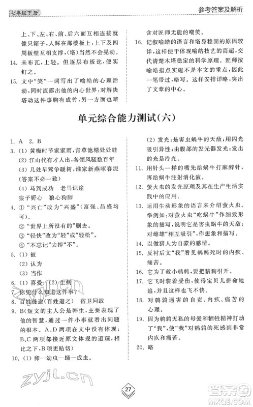 山东人民出版社2022综合能力训练七年级语文下册人教版五四学制答案