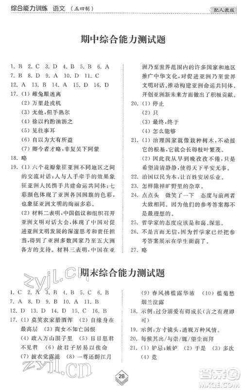 山东人民出版社2022综合能力训练七年级语文下册人教版五四学制答案 山东人民出版社2022综合能力训练七年级语文下册人教版五四学制答案