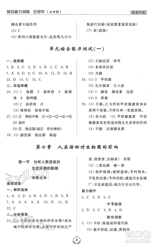 山东人民出版社2022综合能力训练七年级生物下册鲁科版五四学制答案