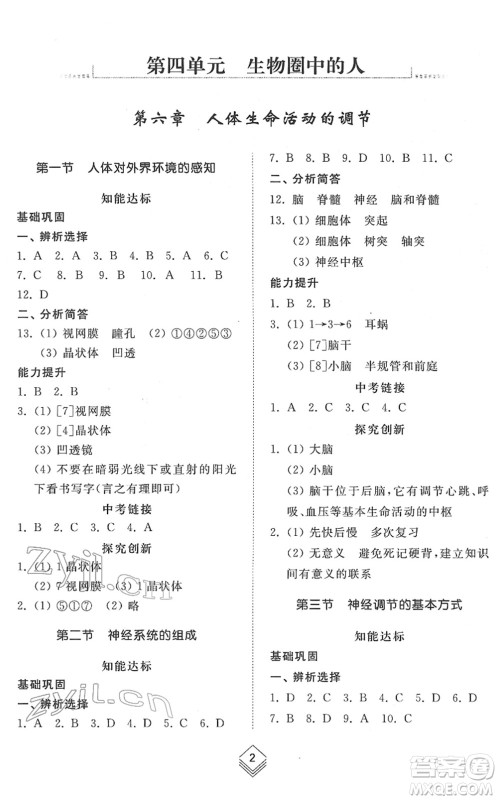 山东人民出版社2022综合能力训练七年级生物下册鲁科版五四学制答案